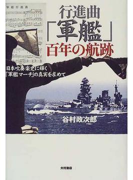行進曲「軍艦」百年の航跡 日本吹奏楽史に輝く「軍艦マーチ」の真実を求めて