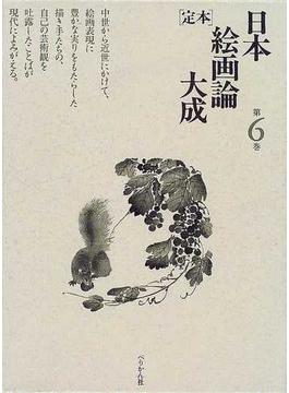 〈定本〉日本絵画論大成 第６巻 画譚鶏肋