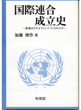国際連合成立史 国連はどのようにしてつくられたか