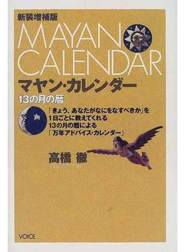 マヤン・カレンダー １３の月の暦 新装増補版