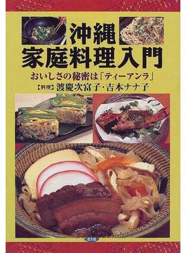 沖縄家庭料理入門 おいしさの秘密は「ティーアンラ」