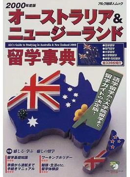 オーストラリア＆ニュージーランド留学事典 ２０００年度版(アルク地球人ムック)