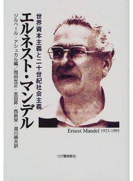 エルネスト・マンデル 世界資本主義と二十世紀社会主義