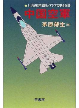 中国空軍 ２１世紀航空戦略とアジアの安全保障