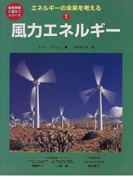 エネルギーの未来を考える １ 風力エネルギー
