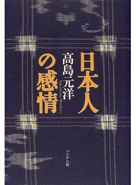 日本人の感情