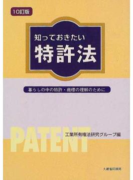 知っておきたい特許法 暮らしの中の特許・商標の理解のために １０訂版