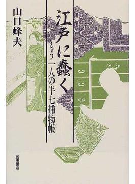 江戸に蠢く もう一人の半七捕物帳の通販 山口 蜂夫 小説 Honto本の通販ストア