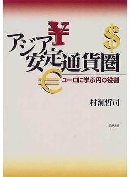 アジア安定通貨圏 ユーロに学ぶ円の役割