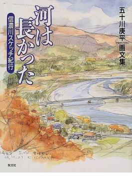 河は長かった 信濃川スケッチ紀行 五十川庚平画文集
