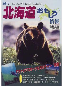 北海道おもしろ情報 北海道観光旅行事典最新情報 ２０００〜２００１年版