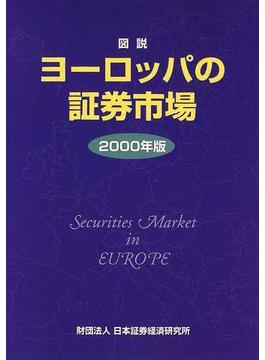 図説ヨーロッパの証券市場 ２０００年版