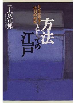 方法としての江戸 日本思想史と批判的視座