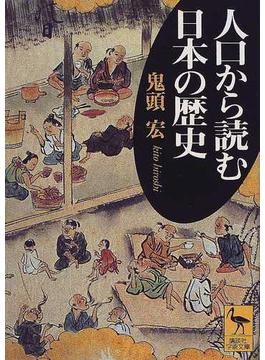 人口から読む日本の歴史(講談社学術文庫)