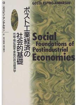 ポスト工業経済の社会的基礎 市場・福祉国家・家族の政治経済学