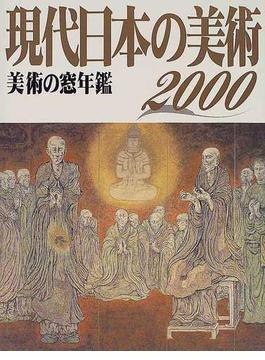 現代日本の美術 美術の窓年鑑 ２０００年版