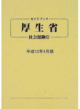 ガイドブック・厚生省・社会保険庁 平成１２年４月版