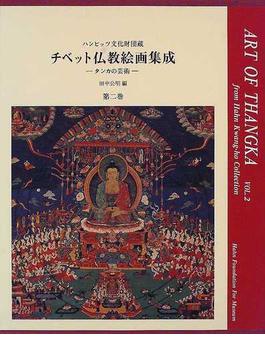 チベット仏教絵画集成 タンカの芸術 ハンビッツ文化財団蔵 第２巻