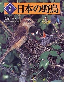 図説日本の野鳥