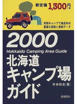 北海道キャンプ場ガイド ２０００