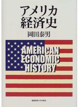 アメリカ経済史