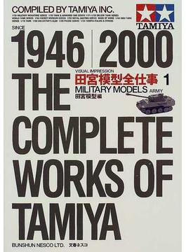 田宮模型全仕事ビジュアル版 １９４６ ２０００ １ ミリタリーモデルズアーミー