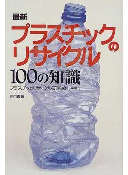 最新プラスチックのリサイクル１００の知識