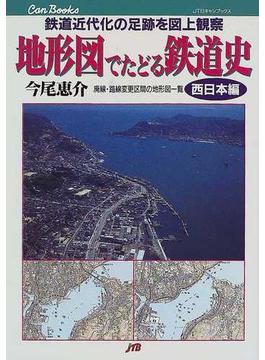 地形図でたどる鉄道史 鉄道近代化の足跡を図上観察 西日本編