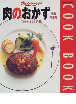 肉のおかず 牛肉・ひき肉(ORANGE PAGE BOOKS)