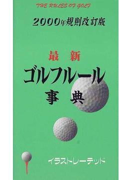 最新ゴルフルール事典 ２０００年規則改訂版