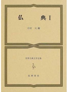 世界古典文学全集 ６ 仏典 １