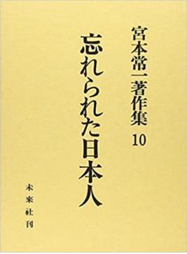 宮本常一著作集 １０ 忘れられた日本人