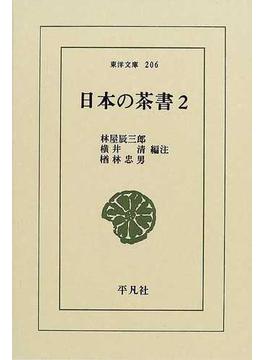 日本の茶書 ２(東洋文庫)