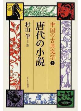 中国の古典文学 ６ 唐代の小説