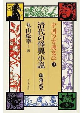 中国の古典文学 １３ 清代の怪異小説