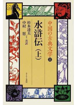 中国の古典文学 １１ 水滸伝 上