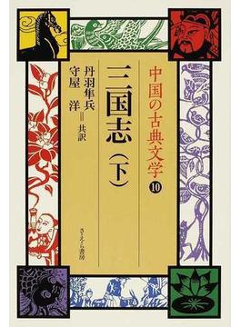 中国の古典文学 １０ 三国志 下