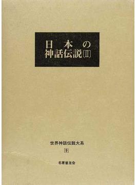 世界神話伝説大系 改訂版 ９ 日本の神話伝説 ２