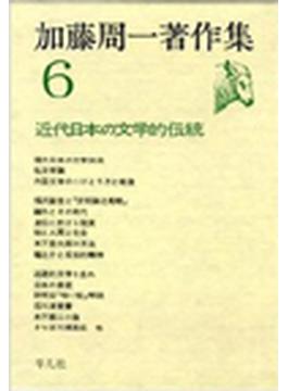 加藤周一著作集 ６ 近代日本の文学的伝統