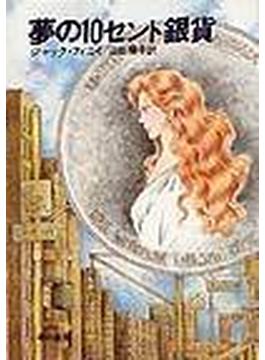 夢の１０セント銀貨(ハヤカワ文庫 FT)