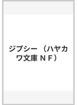 ジプシー(ハヤカワ文庫 NF)