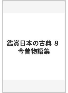 鑑賞日本の古典 ８ 今昔物語集