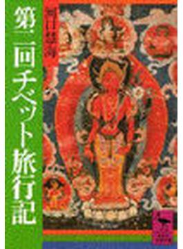 第二回チベット旅行記(講談社学術文庫)
