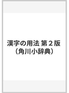 漢字の用法 第２版