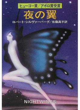 夜の翼(ハヤカワ文庫 SF)