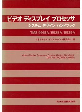 ビデオ ディスプレイ プロセッサ システムデザインハンドブック ＴＭＳ９９１８Ａ／９９２８Ａ／９９２９Ａ