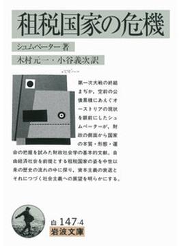 租税国家の危機(岩波文庫)