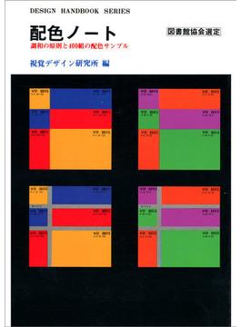 配色ノート 調和の原則と４００組の配色サンプル 改訂版