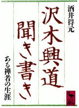 沢木興道聞き書き ある禅者の生涯(講談社学術文庫)