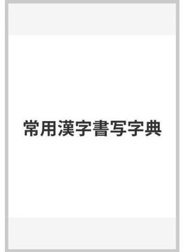 常用漢字書写字典